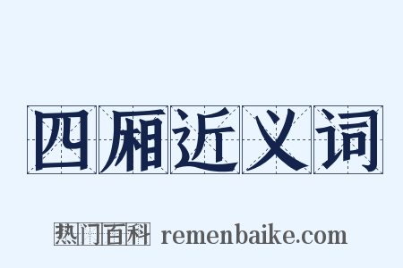 四厢近义词是什么意思的图片